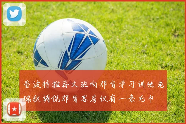 香波特推荐文班向邓肯学习训练老瑞秋调侃邓肯客房仅有一条毛巾