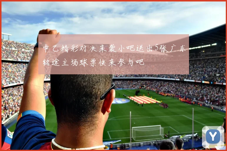 中乙精彩对决来袭小吧送出5张广东铭途主场球票快来参与吧