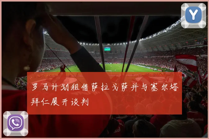 罗马计划租借萨拉戈萨并与塞尔塔拜仁展开谈判