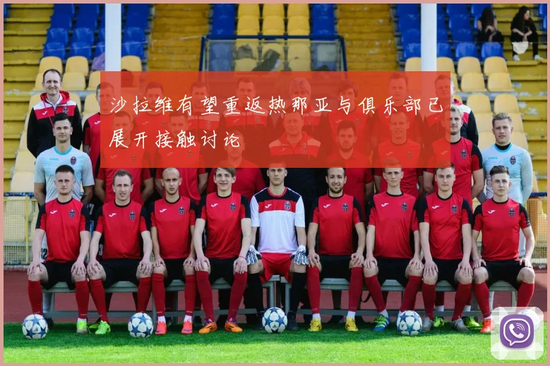 沙拉维有望重返热那亚与俱乐部已展开接触讨论