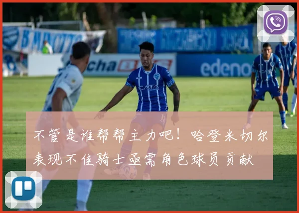 不管是谁帮帮主力吧！哈登米切尔表现不佳骑士亟需角色球员贡献
