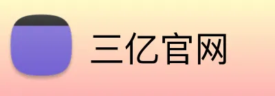 三亿官网 Logo